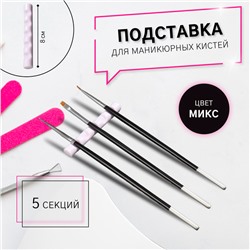 Подставка для маникюрных кистей, 5 секций, 8 × 1 см, цвет МИКС