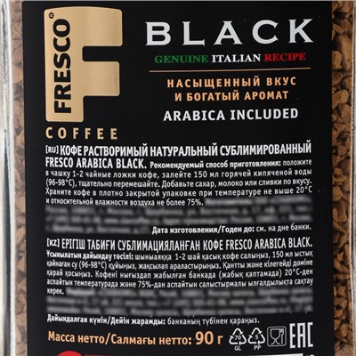 Кофе FRESCO Arabica Black ст/б, 90 г