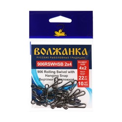 Вертлюг с застежкой Волжанка 906 Rolling Swivel with Hanging Snap B 2х4, тест 22 кг, 10 шт