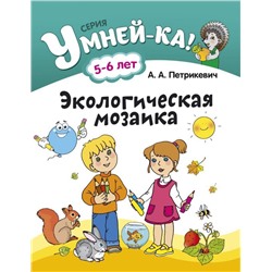 УМНЕЙ-КА!.(А4).ЭКОЛОГИЧЕСКАЯ МОЗАЙКА 5-6 лет.