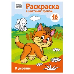 Раскраска ТРИ СОВЫ А4 "В деревне" с цветным фоном (РцА4_57738) 16стр.