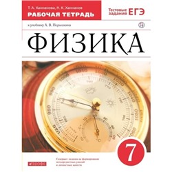 7 класс. Физика. Рабочая тетрадь к учебнику А.В. Перышкина. Тестовые задания ЕГЭ. Ханнанова Т.А.