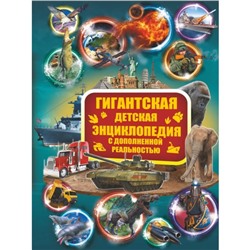 «Гигантская детская энциклопедия с дополненной реальностью», Кошевар Д. В., Ликсо В. В., Папуниди Е. А.