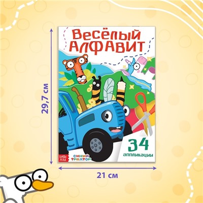 Аппликации «Весёлый алфавит», А4, 34 аппликации, 68 стр., Синий трактор