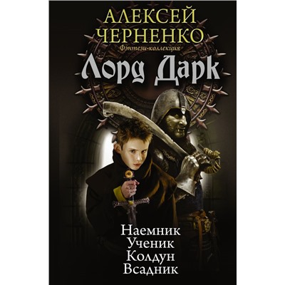 Уценка. Алексей Черненко: Лорд Дарк. Сборник: Наемник. Ученик. Колдун. Всадник