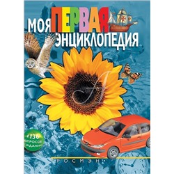 Уценка. Моя первая энциклопедия (978-5-353-00037-2)