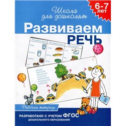 Развиваем речь. Рабочая тетрадь для детей 6-7 лет