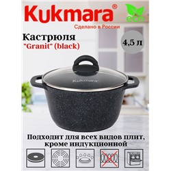 Кастрюля 4,5л со стеклянной крышкой, АП линия "Granit" (black) кгч45а