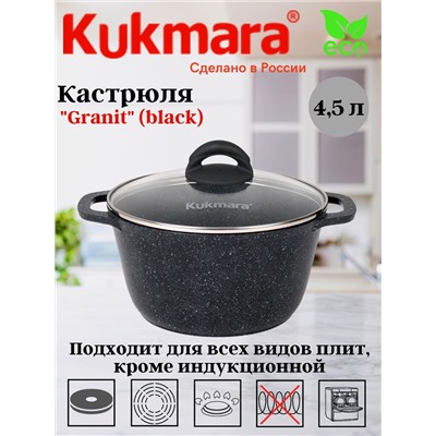 Кастрюля 4,5л со стеклянной крышкой, АП линия "Granit" (black) кгч45а