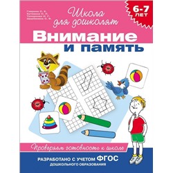 Уценка. 6-7 лет. Внимание и память. Проверяем готовность к школе