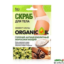 Скраб для тела Organic Oil Горячий Антицеллюлитный Жиросжигающий 100г