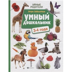 Уценка. Этери Заболотная: Умный дошкольник: 3-4 года