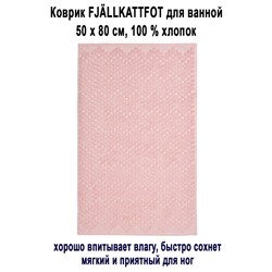 Коврик FJALLKATTFOT роз