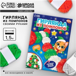 Гирлянда своими руками из помпонов на новый год «С Новым годом!», новогодний набор для творчества