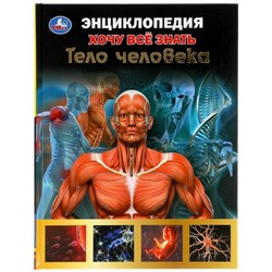 Энциклопедия А5.  Хочу все знать. Тело человека. 165х215мм, 96 стр., тв. переплет Умка