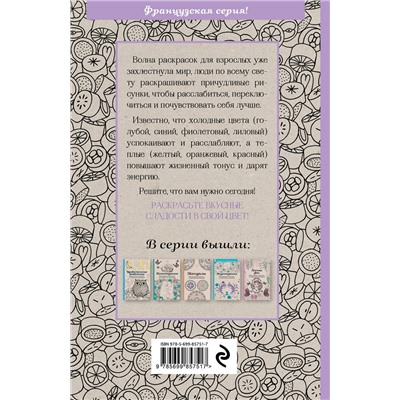 339820 Эксмо "Сладости. Мини-раскраска-антистресс для творчества и вдохновения."