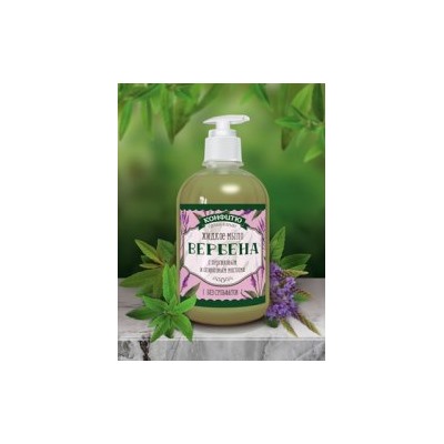 Жидкое мыло "Вербена" с персиковым и оливковым маслами, 460 мл