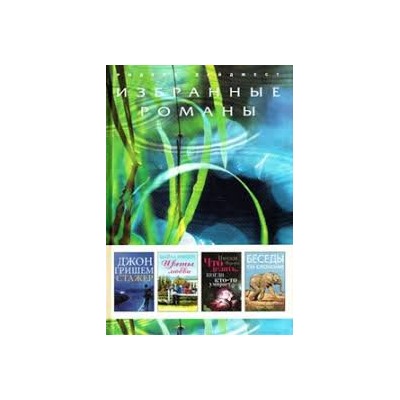 Избранные романы. Стажер, Цветы любви, Что делать, когда кто-то умирает, Беседы со слонами