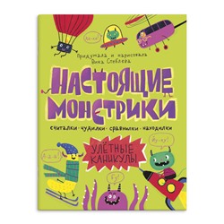 Книжка-картинка 'Настоящие монстрики. Улетные каникулы'. арт. 56889/ 10 НАСТОЯЩИЕ МОНСТРИКИ. УЛЕТНЫЕ КАНИКУЛЫ