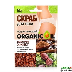 Скраб для тела Organic Oil Подтягивающий Лифтинг-эффект 100г