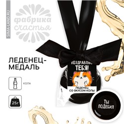 Леденец с печатью, на ленте «Поздравляю тебя», вкус: кола, 25 г.