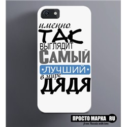 Чехол на iPhone Самый лучший Дядя