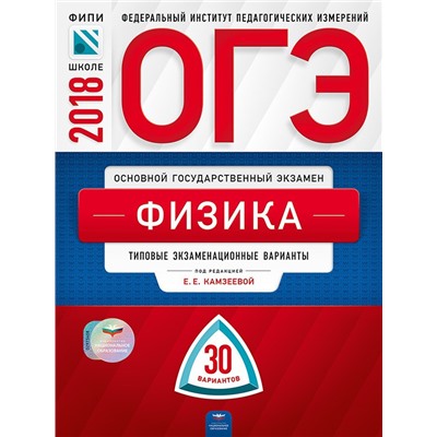 ОГЭ-2020. Физика: типовые экзаменационные варианты: 30 вариантов