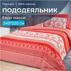 Пододеяльник Евромакси 240*220 см, перкаль (Лапландия, красный)