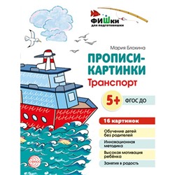 Прописи-картинки. Транспорт. Учебно-методическое пособие. Блохина М.С.