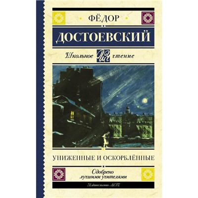 Униженные и оскорблённые