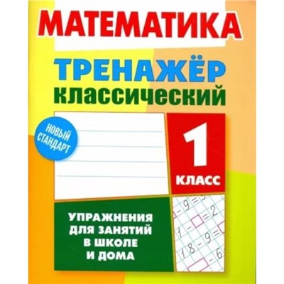 Русский язык. 1 класс. Упражнения для занятий в школе и дома. Карпович А.