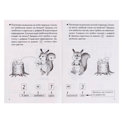 Рабочая тетрадь для детей 4-5 лет «Учимся прибавлять и вычитать», Бортникова Е.