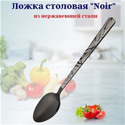 Ложка столовая Noir OLS-710-19