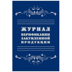 Журнал верификации закупленной продукции КЖ-1683 Торговый дом "Учитель-Канц"