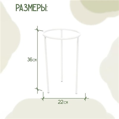 58-960W Опора 58-960W из трубки 10мм 22х22х36 см