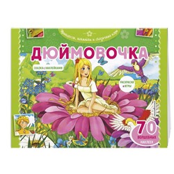 Дюймовочка. Раскраски, игры + 70 наклеек