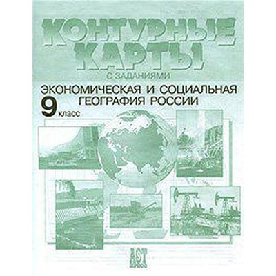 Контурные карты. 9 класс. Экономическая и социальная география России. ФГОС. Алексеев А.И.