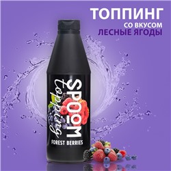 Топпинг Spoom «Лесная ягода», 1 кг