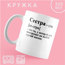 Кружка керамическая «Сестра - это», 320 мл, цвет белый