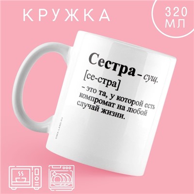 Кружка керамическая «Сестра - это», 320 мл, цвет белый