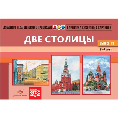 Картотека сюжетных картинок. Выпуск 19. Две столицы. От 3 до 7 лет. Нищева Н.В.