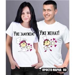 Парные футболки для молодоженов Уже замужем!/Уже женат!