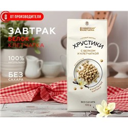 Ванильный завтрак “Хрустик” с белком и клетчаткой, 100 г Сибирская Клетчатка