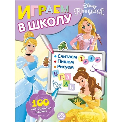 Принцесса Disney. N ИШ 2002. Играем в школу