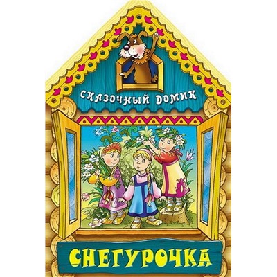 Вырубка.Сказочный Домик.Снегурочка, 985-549-087-7