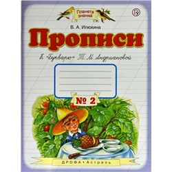 Вера Илюхина: Прописи. 1 класс.  Тетрадь №2 к "Букварю" Т. М. Андриановой. В 4-х частях. Часть 2. ФГОС. 2019 год