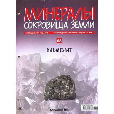 Журнал № 068 Минералы. Сокровища земли (Ильменит )