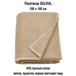 GULVIAL 100x150 беж