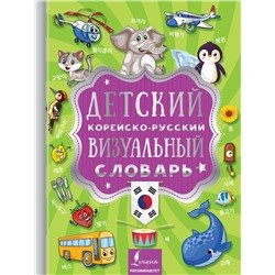 368590 АСТ . "Детский корейско-русский визуальный словарь"