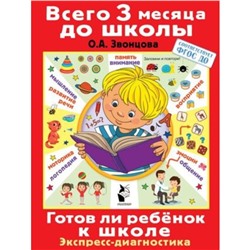 Готов ли ребенок к школе. Диагностика детей. 6-7 лет. ФГОС ДО. Звонцова О.А.